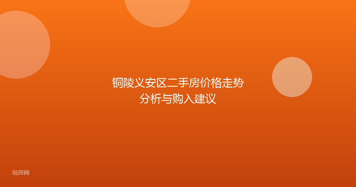 铜陵义安区二手房价格走势分析与购入建议