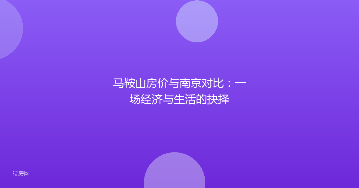 马鞍山房价与南京对比：一场经济与生活的抉择
