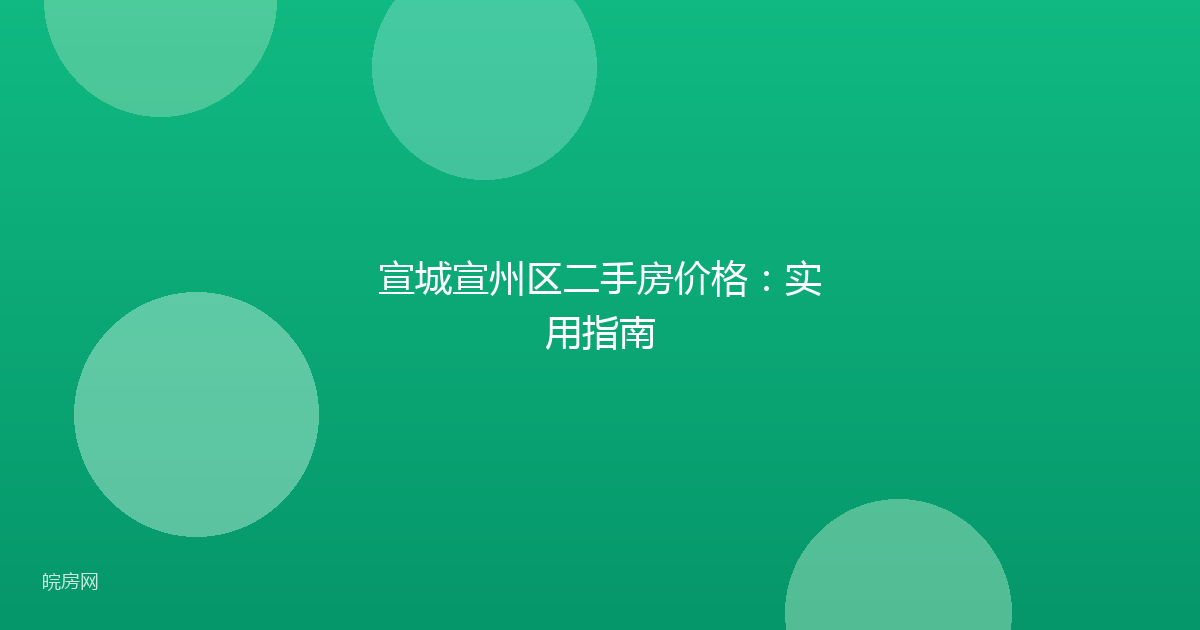宣城宣州区二手房价格：实用指南