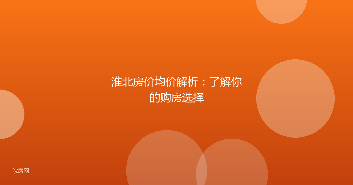 淮北房价均价解析：了解你的购房选择