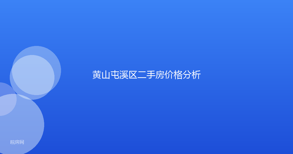 黄山屯溪区二手房价格分析