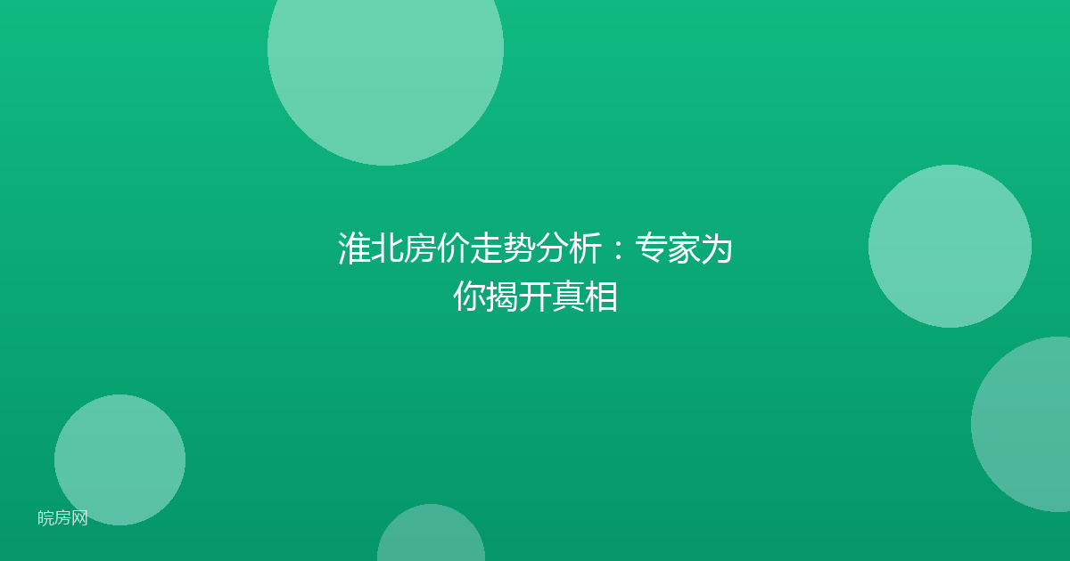 淮北房价走势分析：专家为你揭开真相
