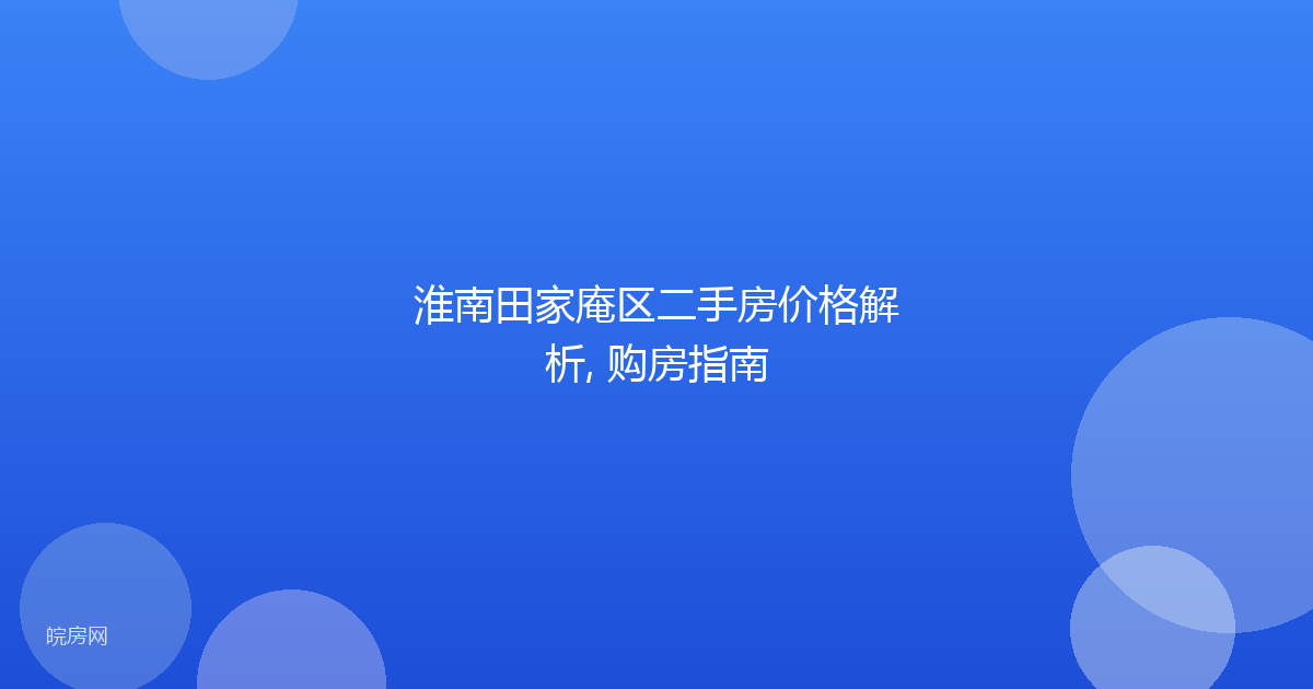 淮南田家庵区二手房价格解析, 购房指南