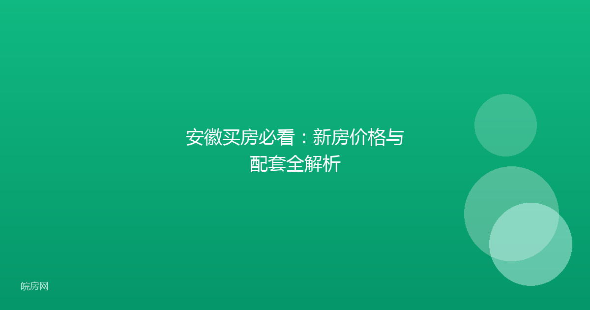安徽买房必看：新房价格与配套全解析