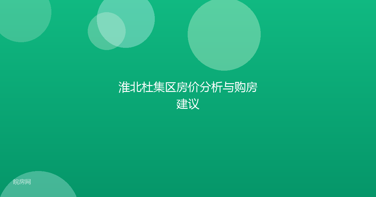 淮北杜集区房价分析与购房建议