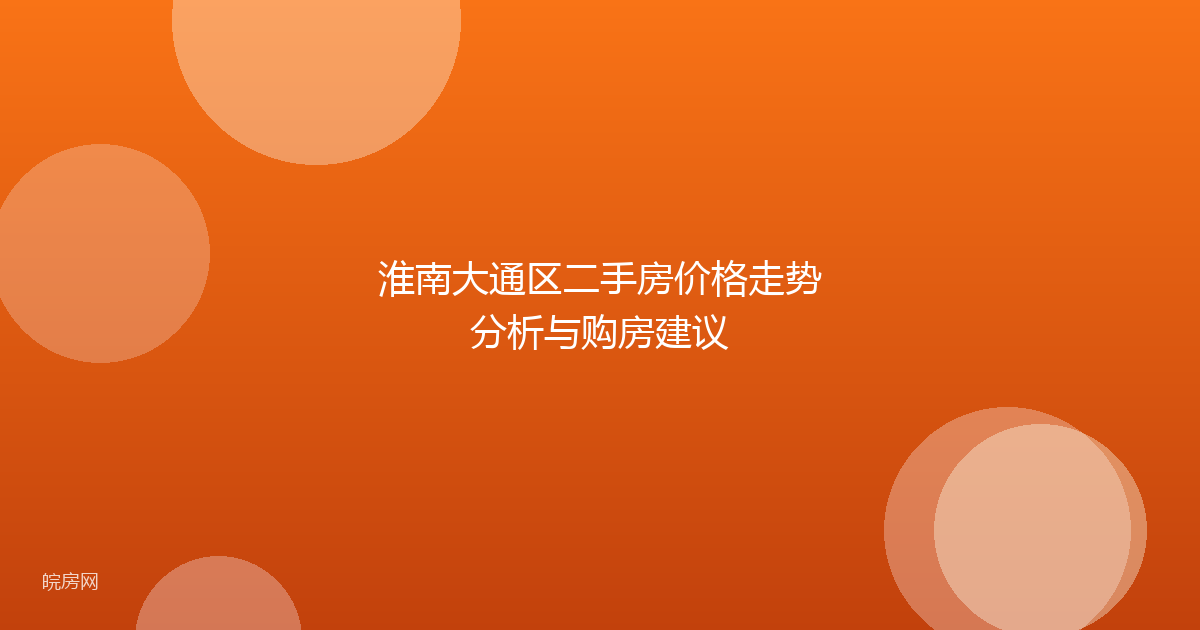 淮南大通区二手房价格走势分析与购房建议