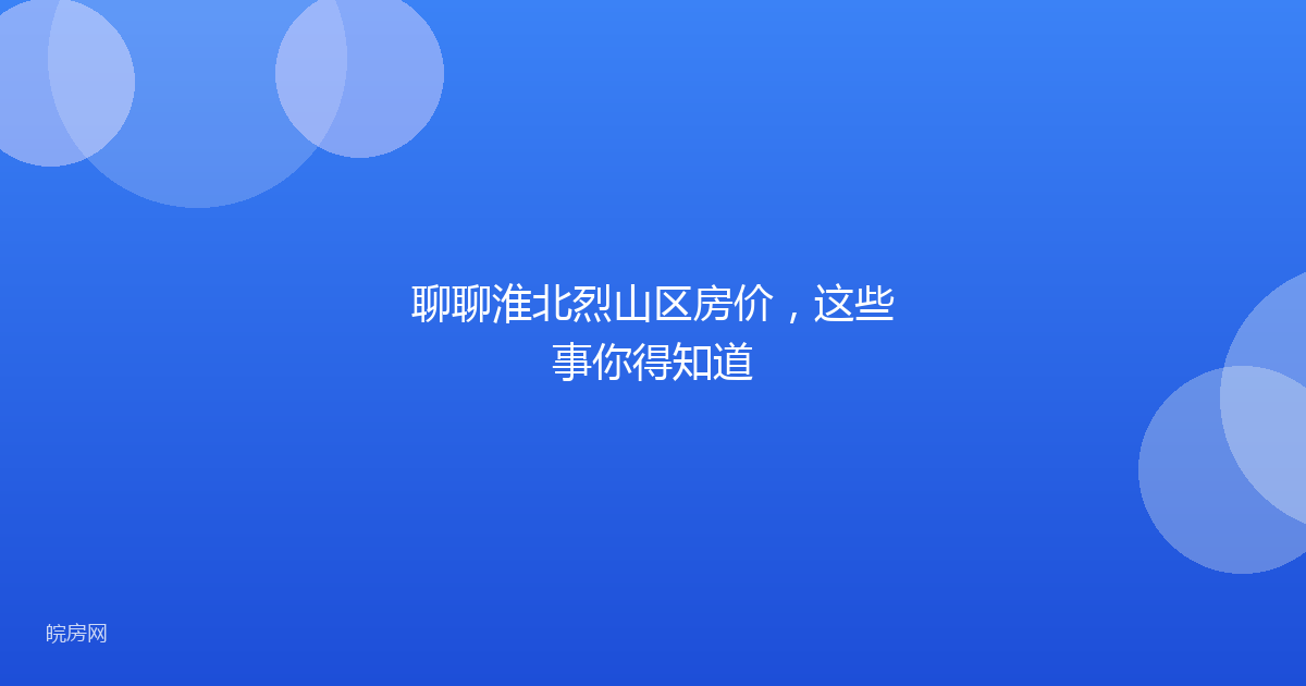 聊聊淮北烈山区房价，这些事你得知道