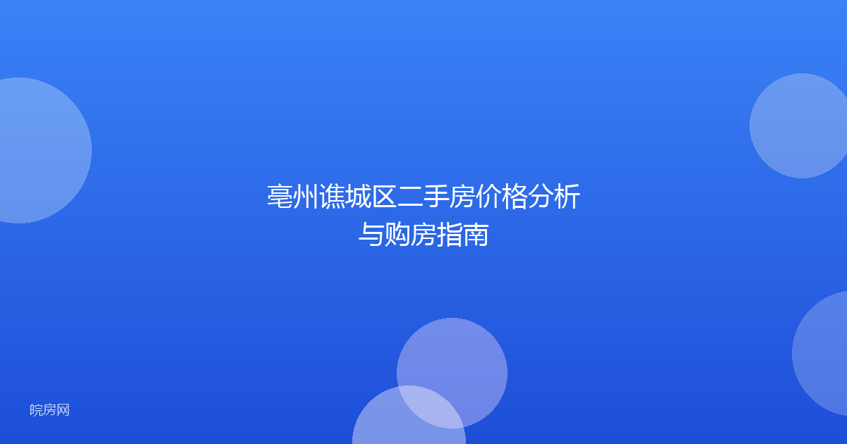亳州谯城区二手房价格分析与购房指南