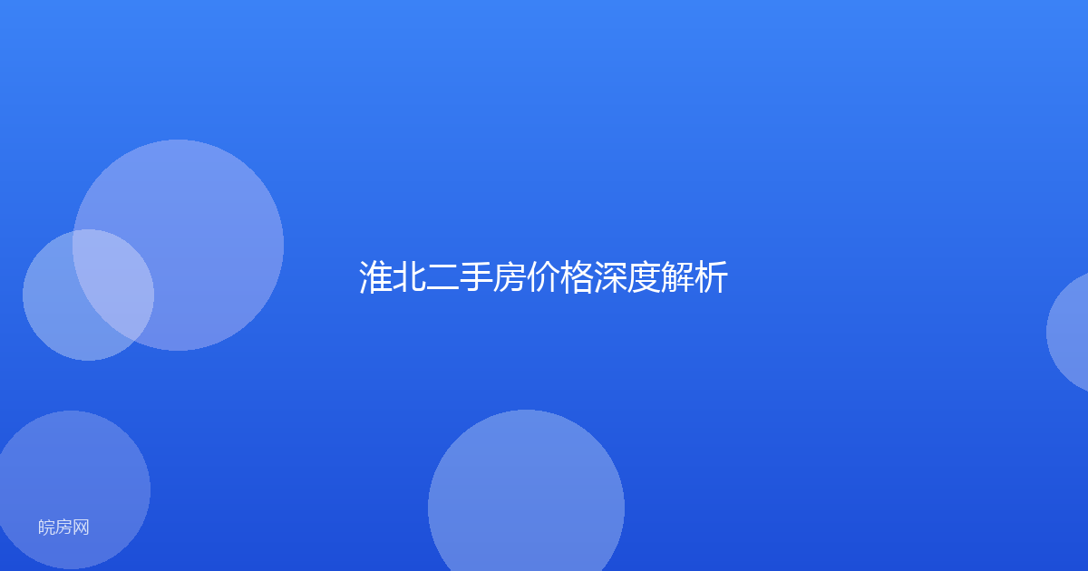 淮北二手房价格深度解析