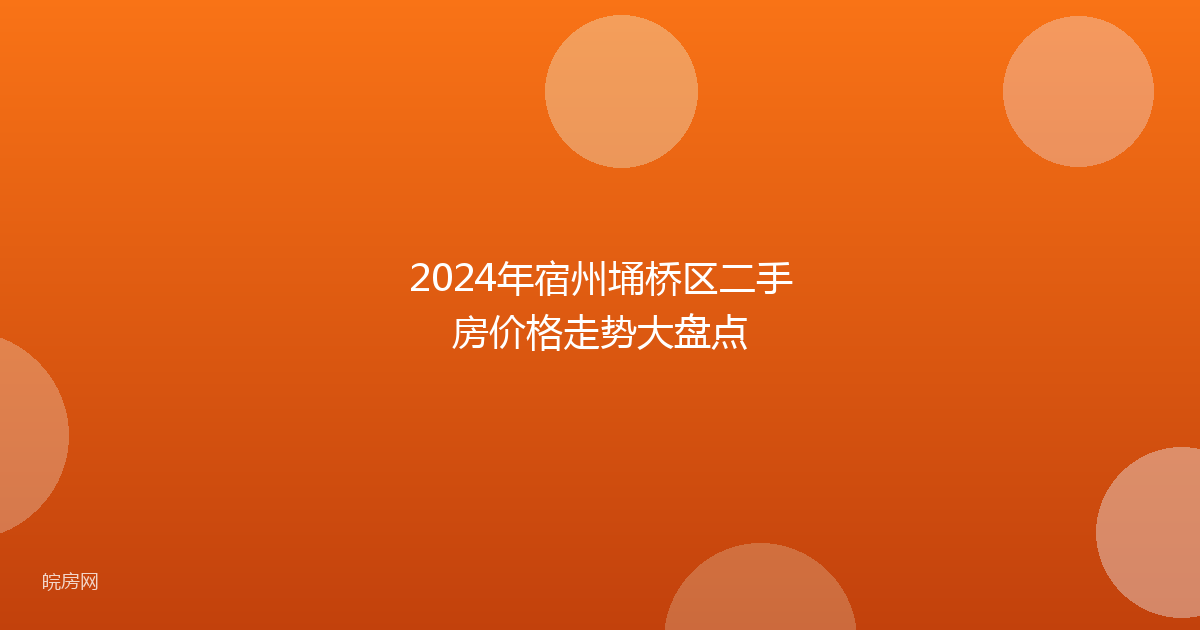 2024年宿州埇桥区二手房价格走势大盘点