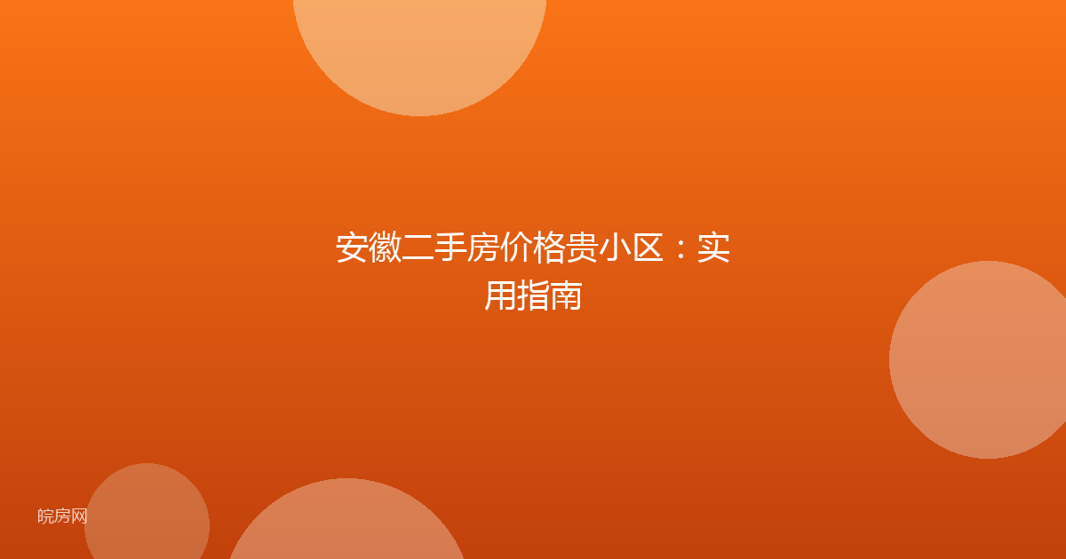 安徽二手房价格贵小区：实用指南