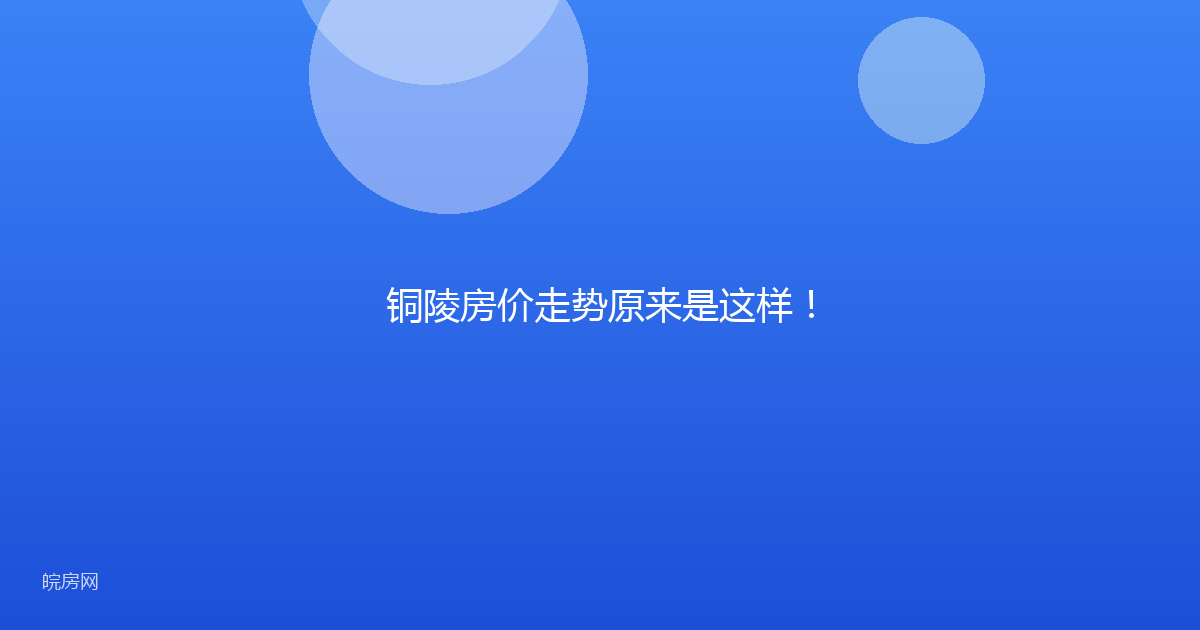 铜陵房价走势原来是这样！