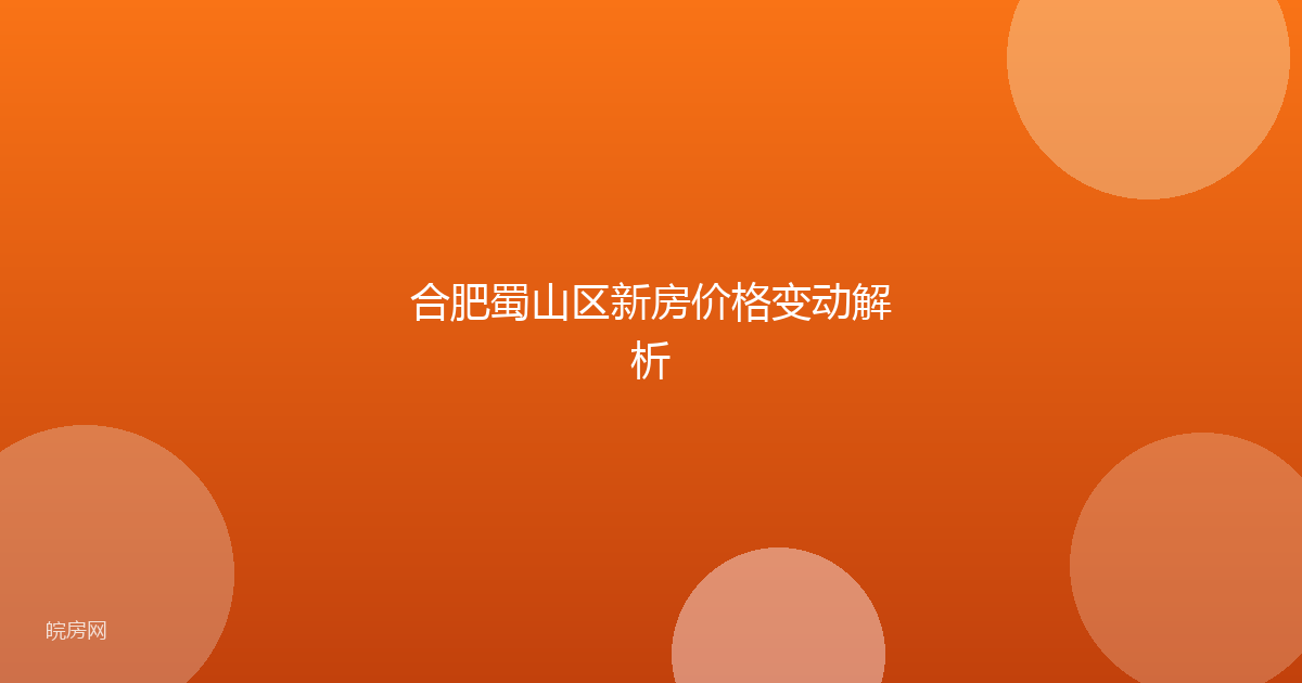 合肥蜀山区新房价格变动解析