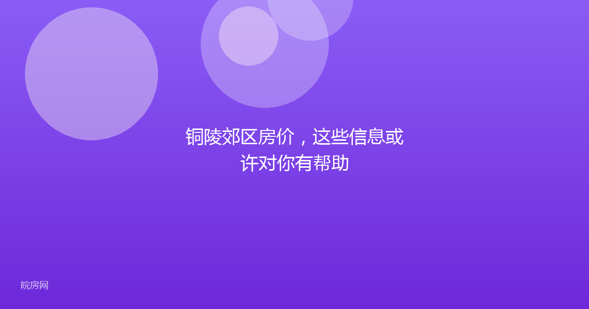 铜陵郊区房价，这些信息或许对你有帮助