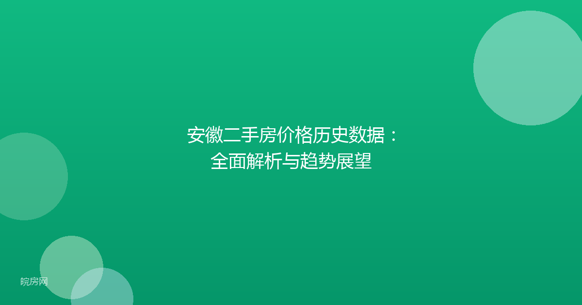 安徽二手房价格历史数据：全面解析与趋势展望
