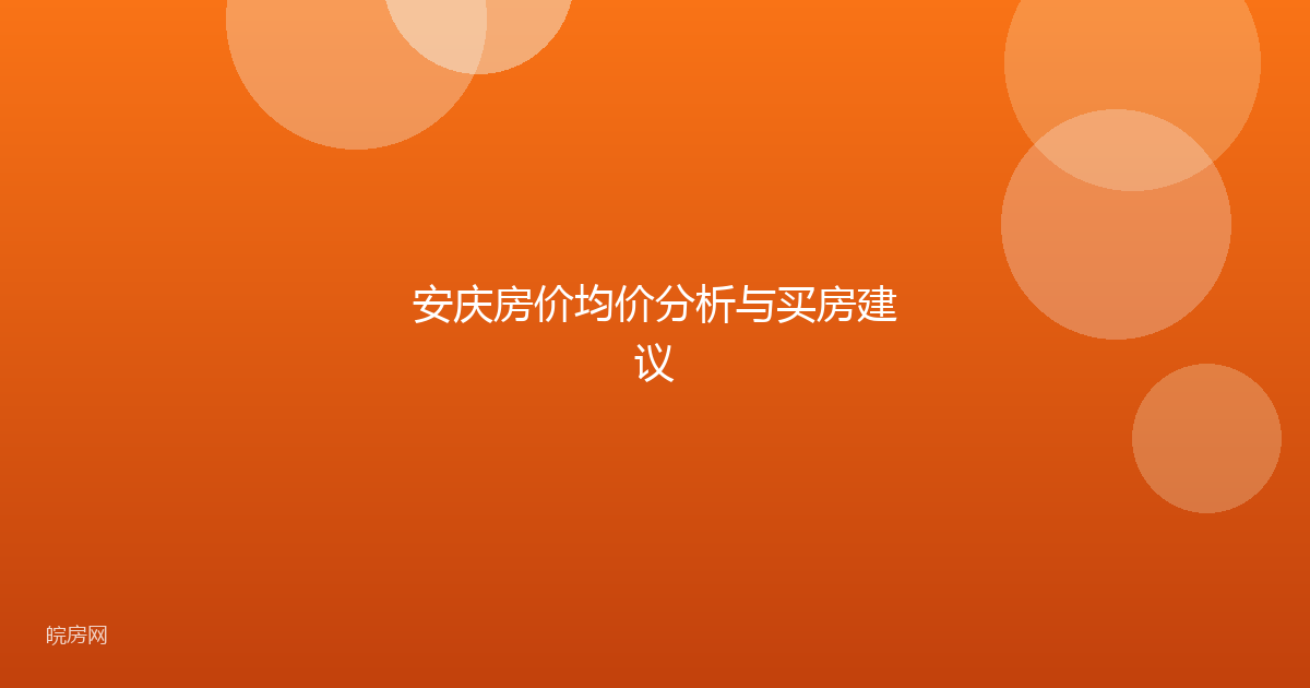 安庆房价均价分析与买房建议