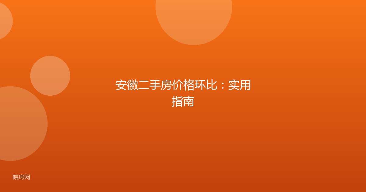 安徽二手房价格环比：实用指南