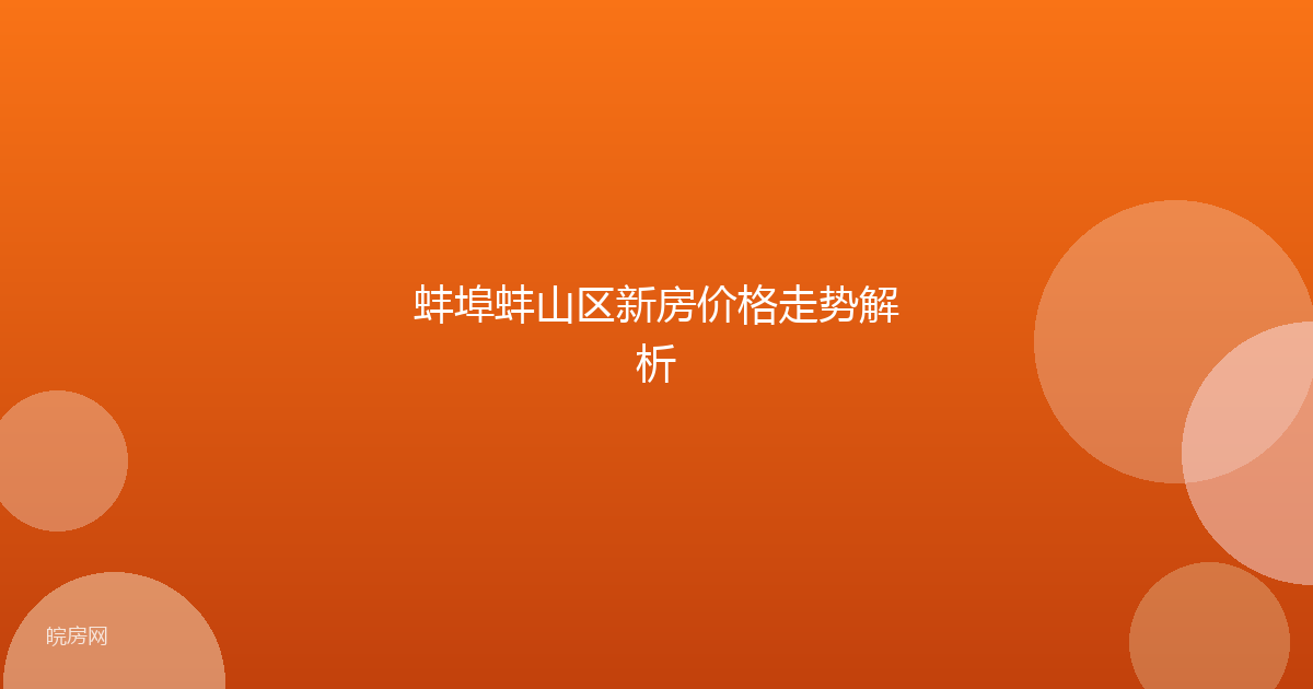 蚌埠蚌山区新房价格走势解析