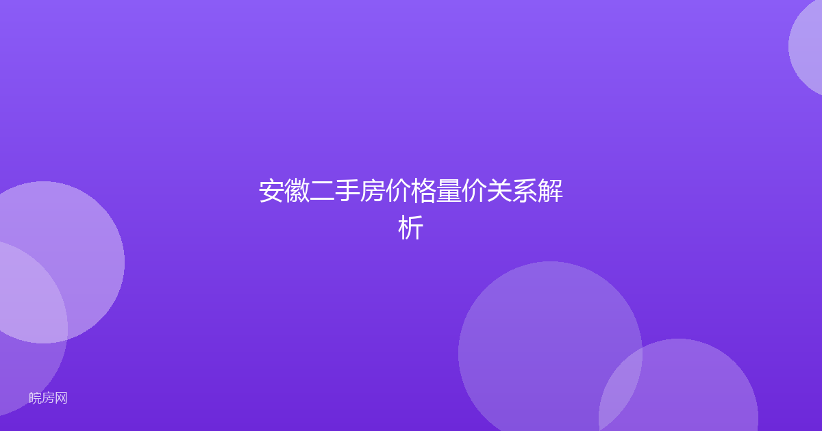 安徽二手房价格量价关系解析