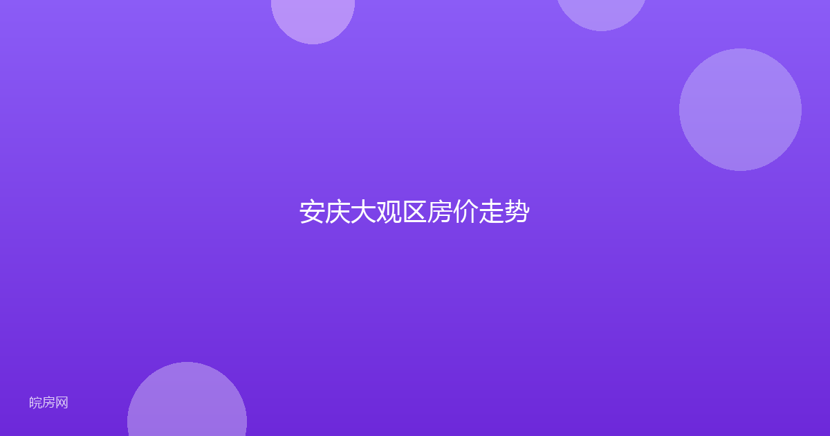 安庆大观区房价走势