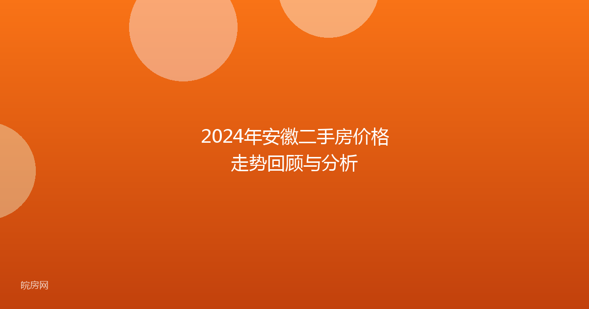 2024年安徽二手房价格走势回顾与分析