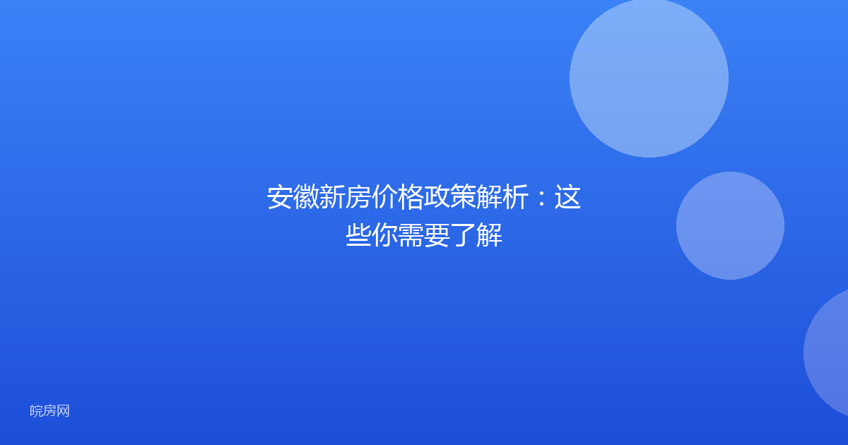 安徽新房价格政策解析：这些你需要了解