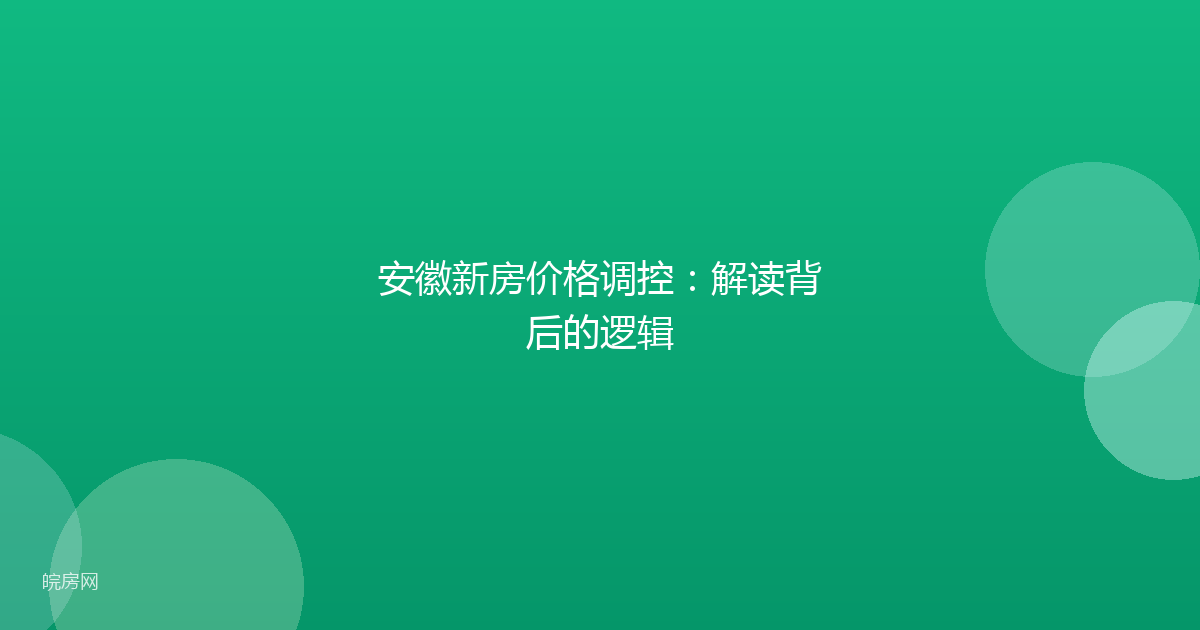 安徽新房价格调控：解读背后的逻辑