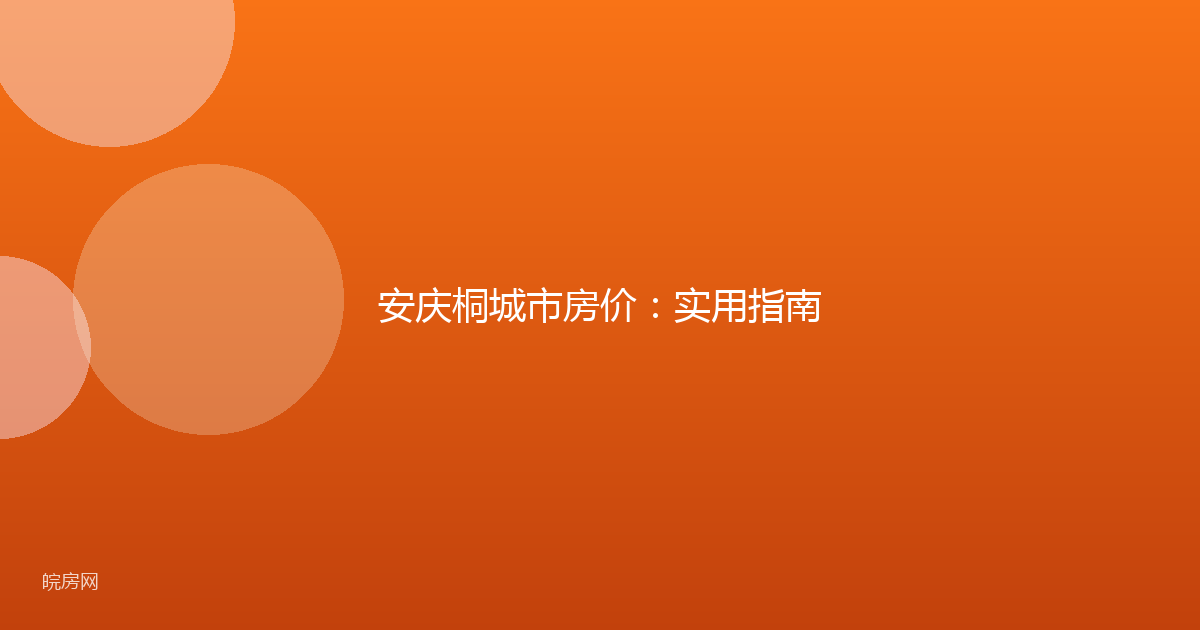 安庆桐城市房价：实用指南