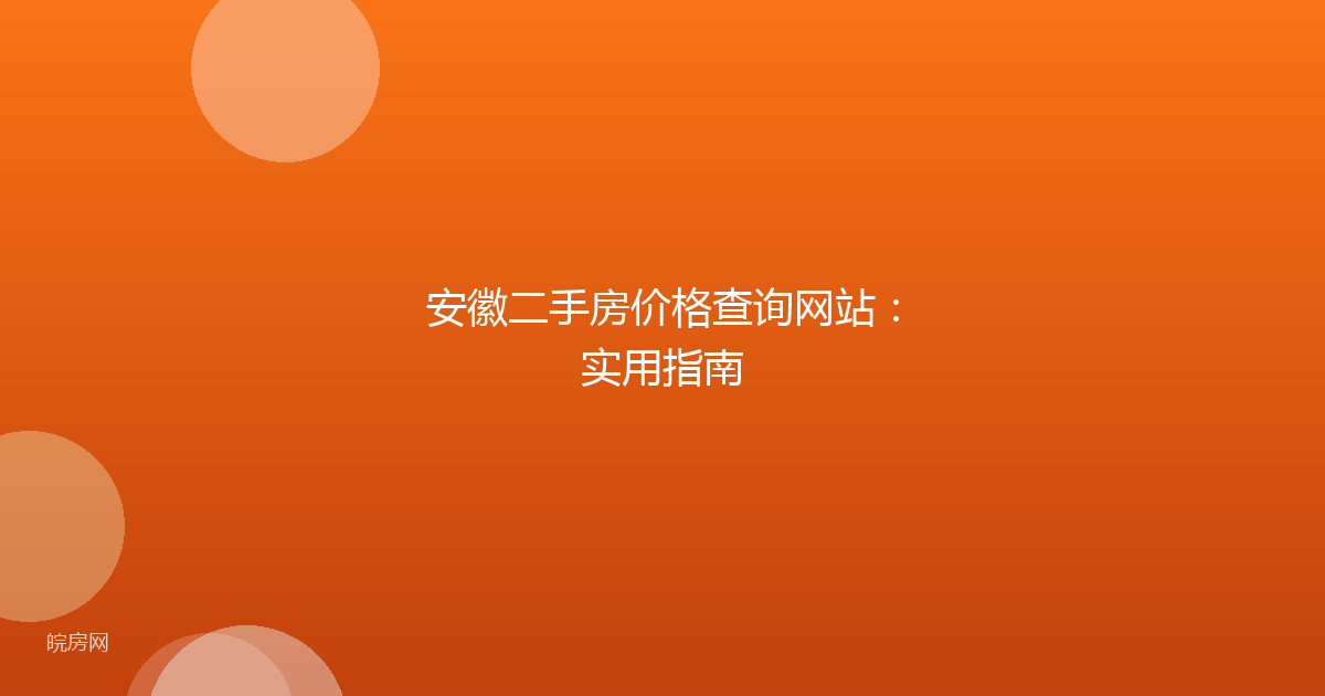 安徽二手房价格查询网站：实用指南