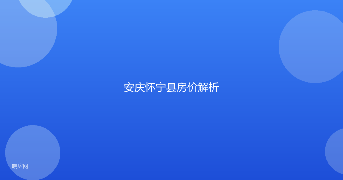 安庆怀宁县房价解析