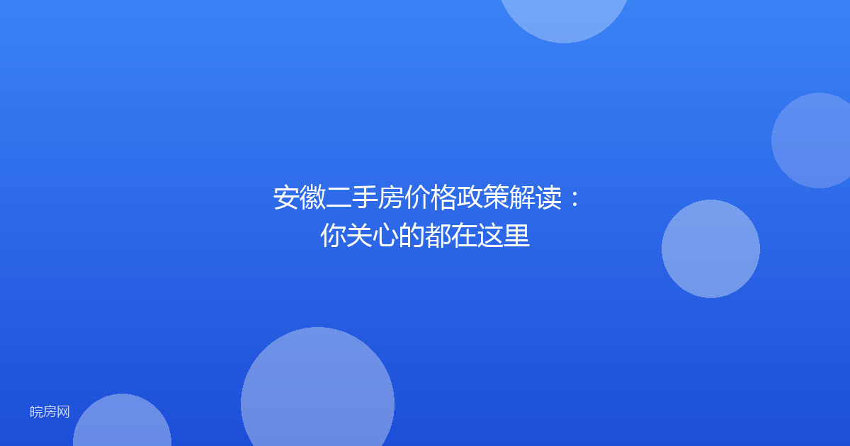 安徽二手房价格政策解读：你关心的都在这里