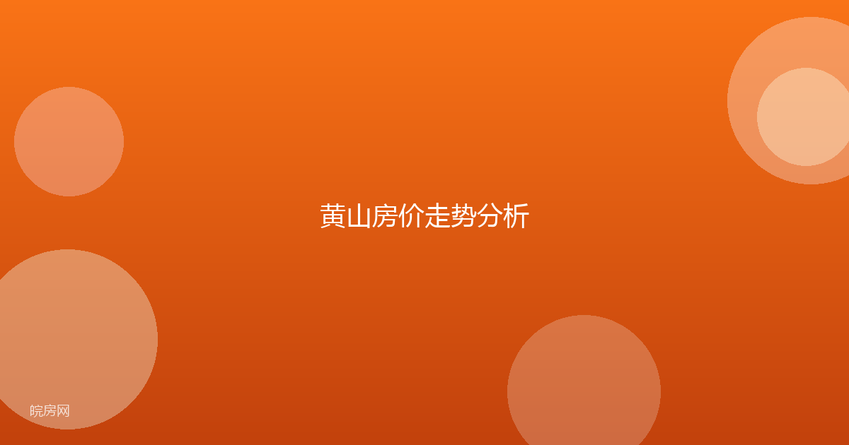黄山房价走势分析
