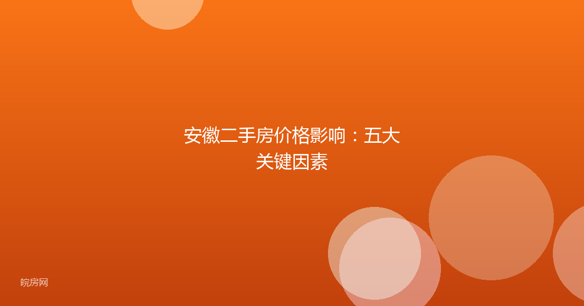 安徽二手房价格影响：五大关键因素