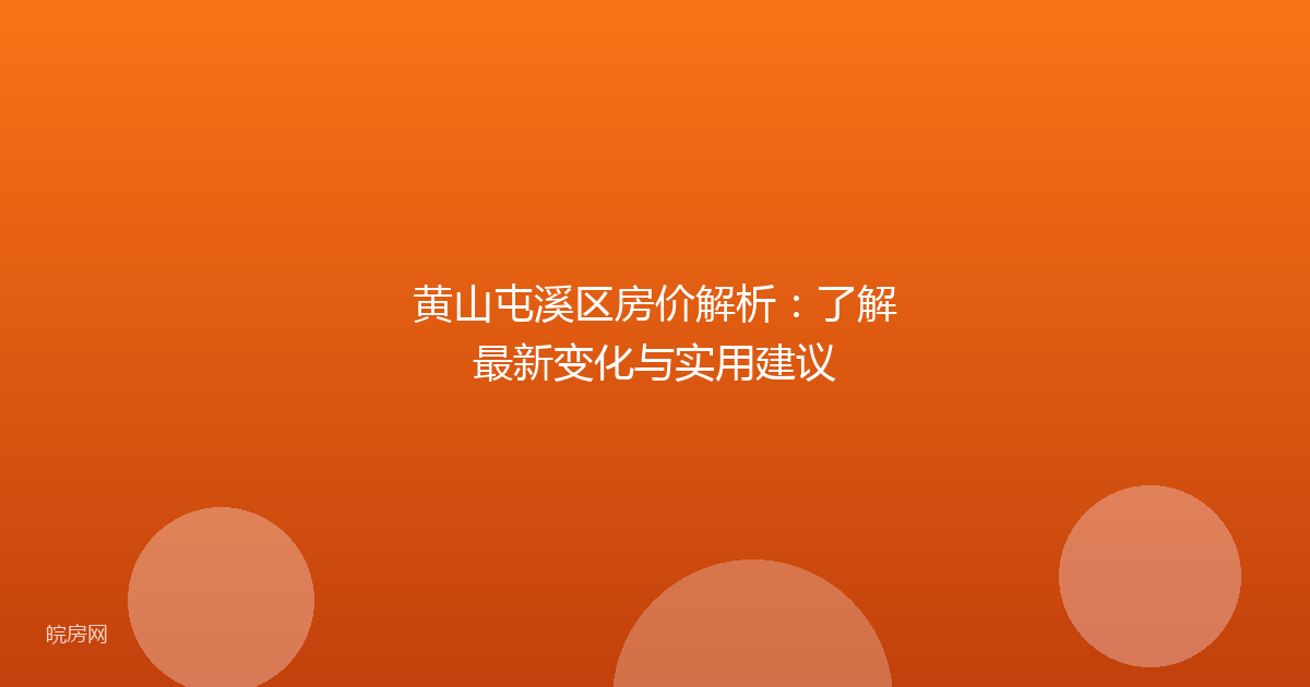 黄山屯溪区房价解析：了解最新变化与实用建议