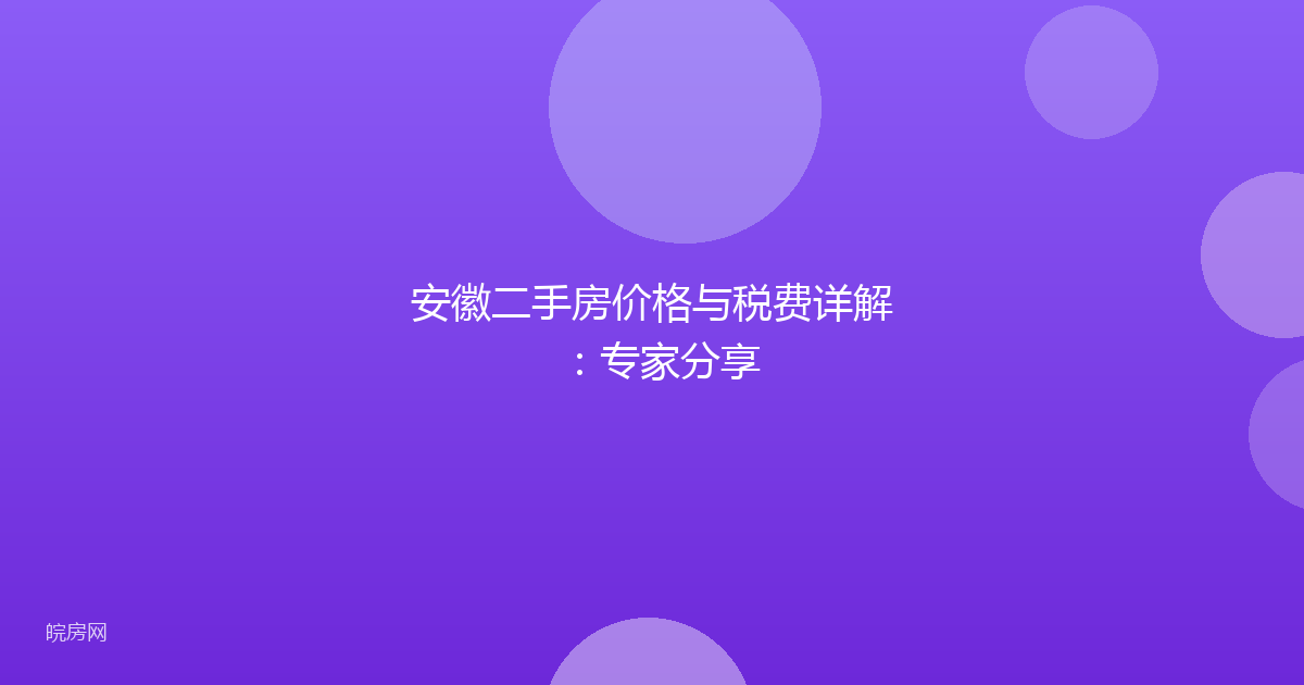 安徽二手房价格与税费详解：专家分享