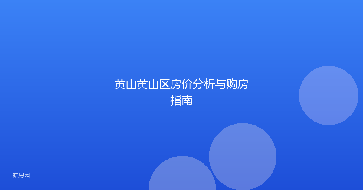 黄山黄山区房价分析与购房指南