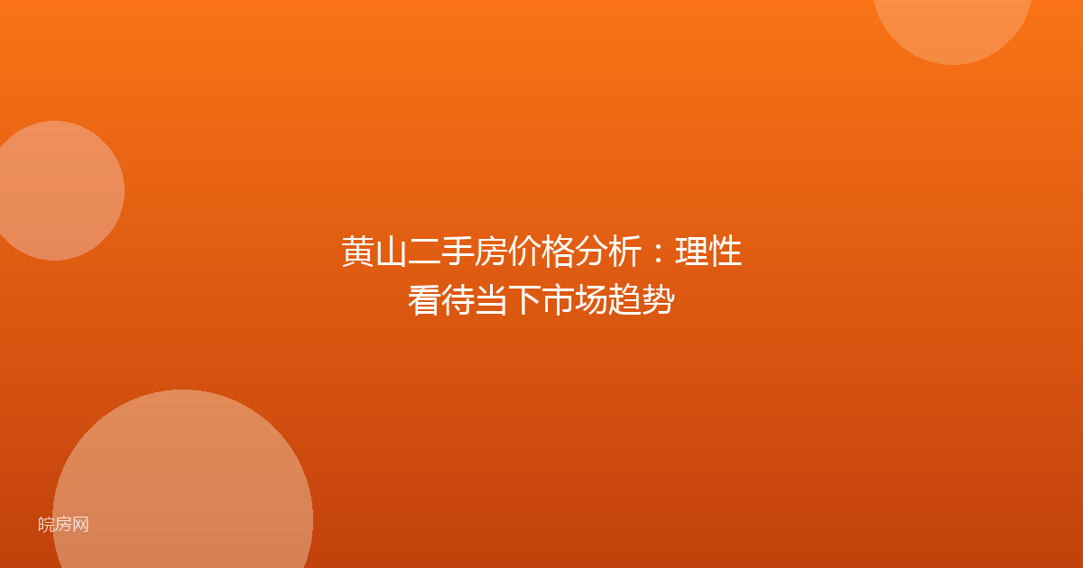 黄山二手房价格分析：理性看待当下市场趋势