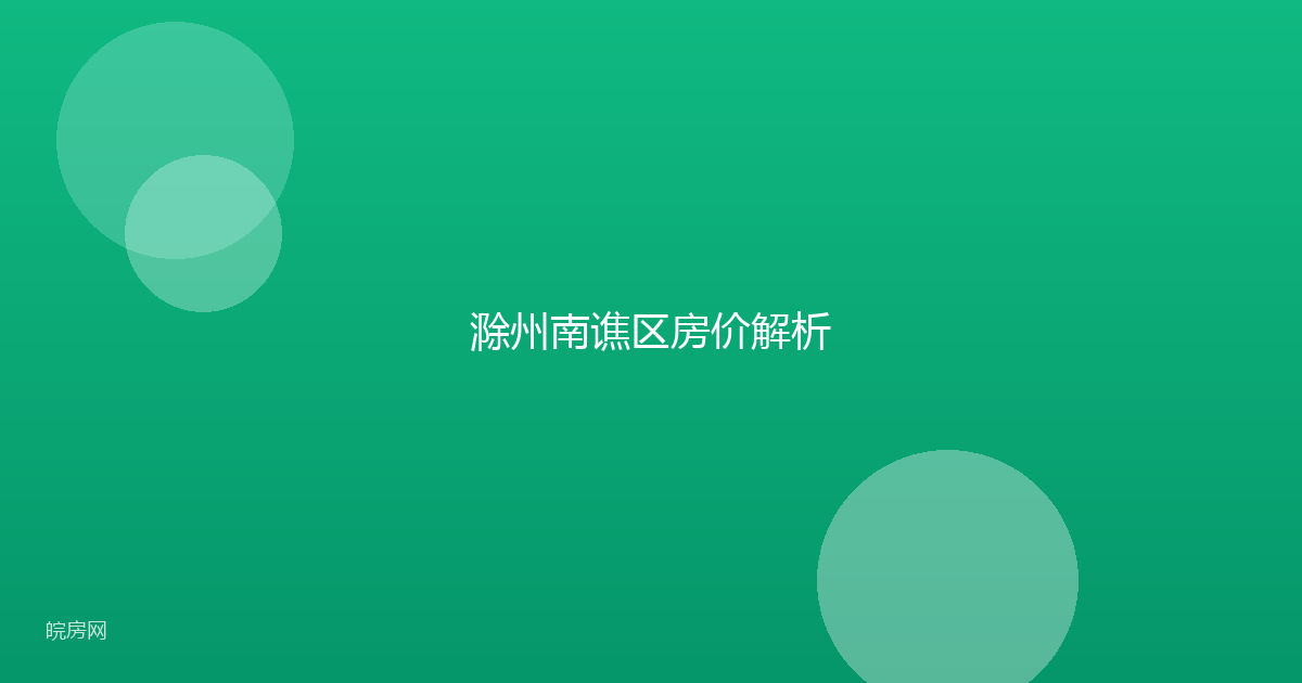 滁州南谯区房价解析