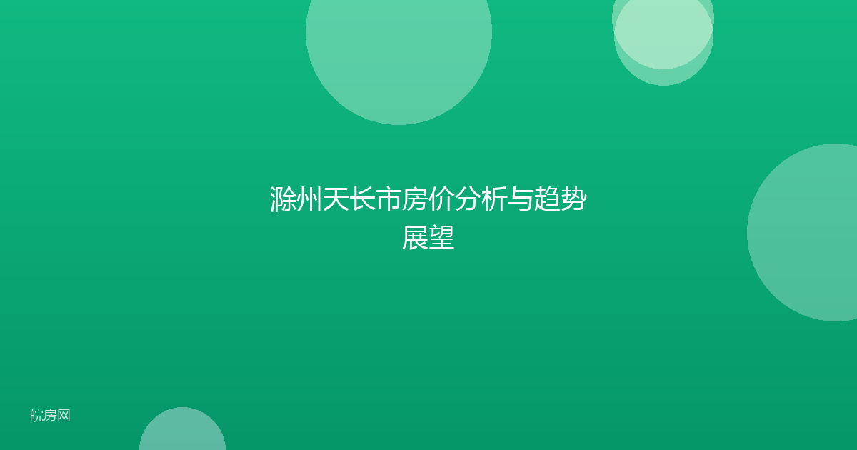 滁州天长市房价分析与趋势展望