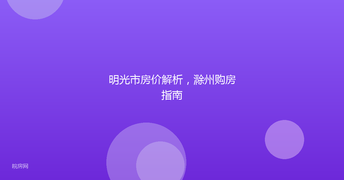 明光市房价解析，滁州购房指南
