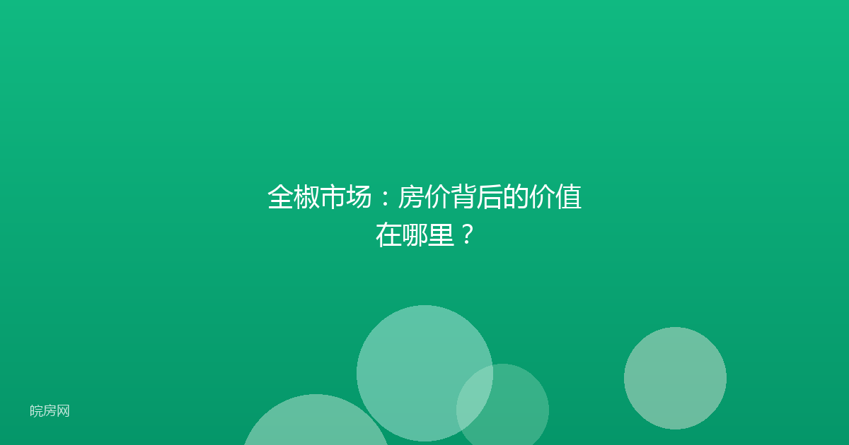 全椒市场：房价背后的价值在哪里？