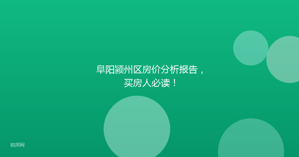 阜阳颍州区房价分析报告，买房人必读！
