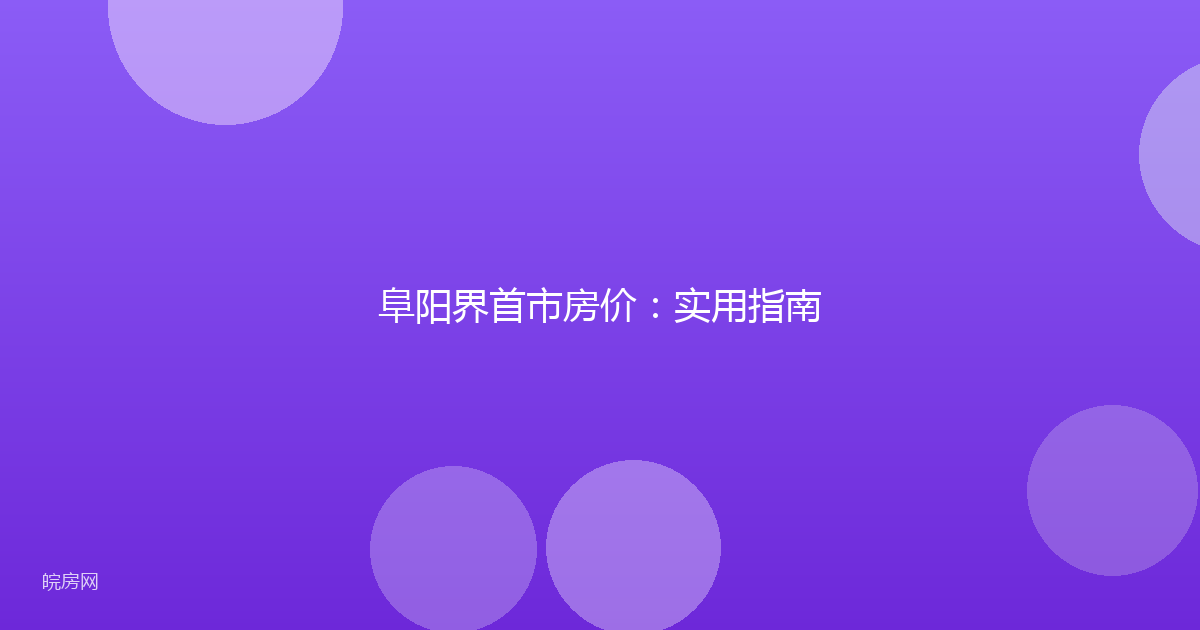 阜阳界首市房价：实用指南