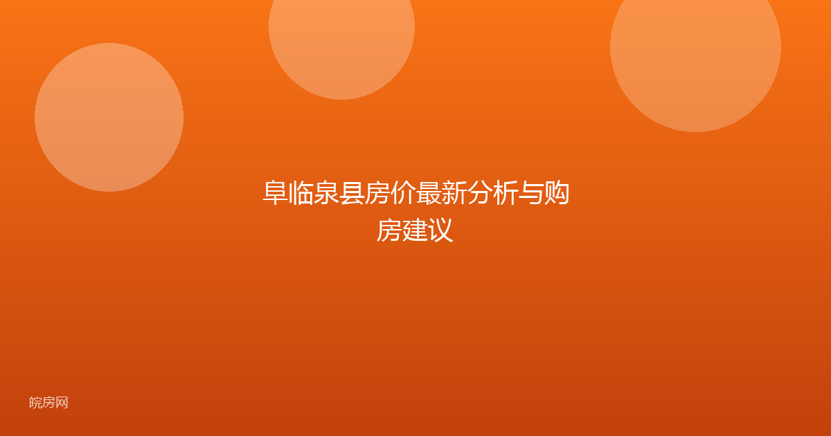 阜临泉县房价最新分析与购房建议