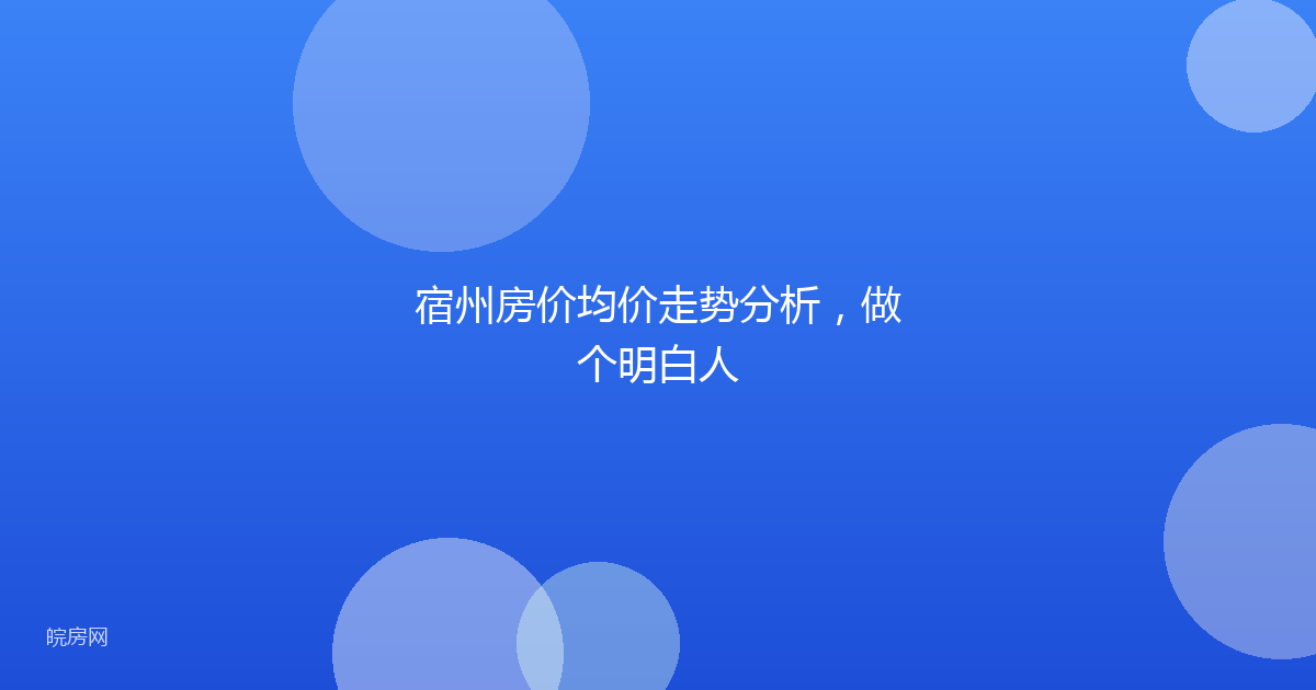 宿州房价均价走势分析，做个明白人