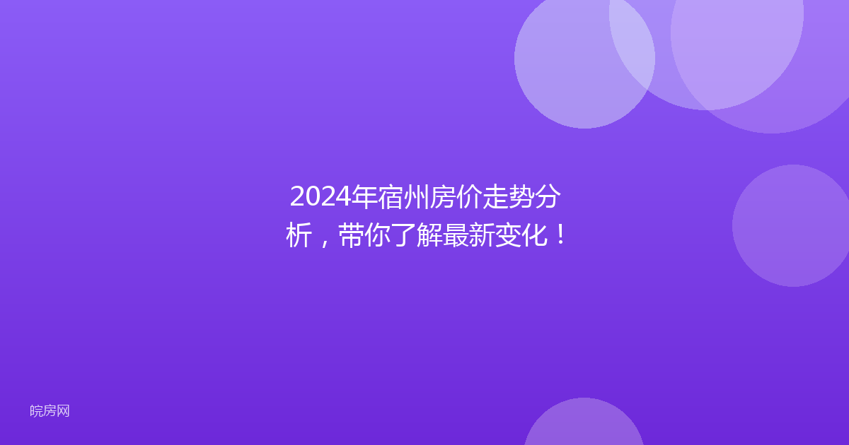 2024年宿州房价走势分析，带你了解最新变化！