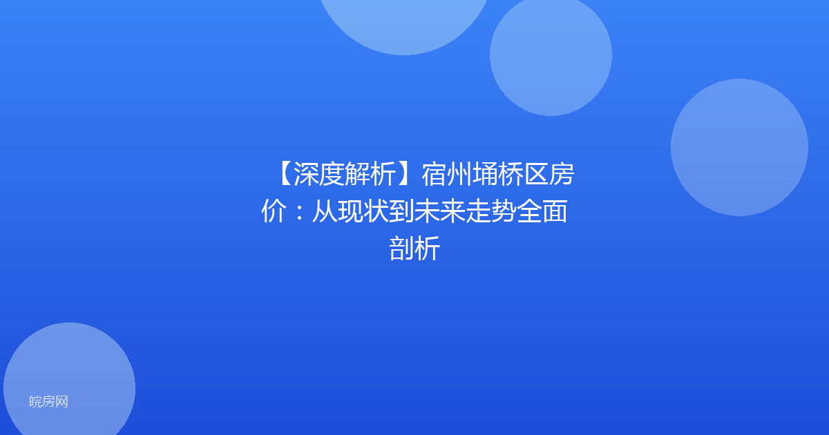 【深度解析】宿州埇桥区房价：从现状到未来走势全面剖析