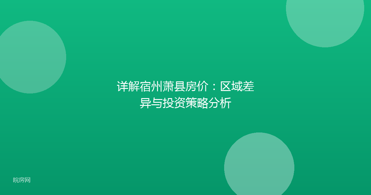 详解宿州萧县房价：区域差异与投资策略分析