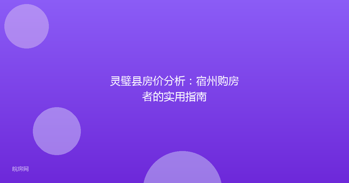 灵璧县房价分析：宿州购房者的实用指南