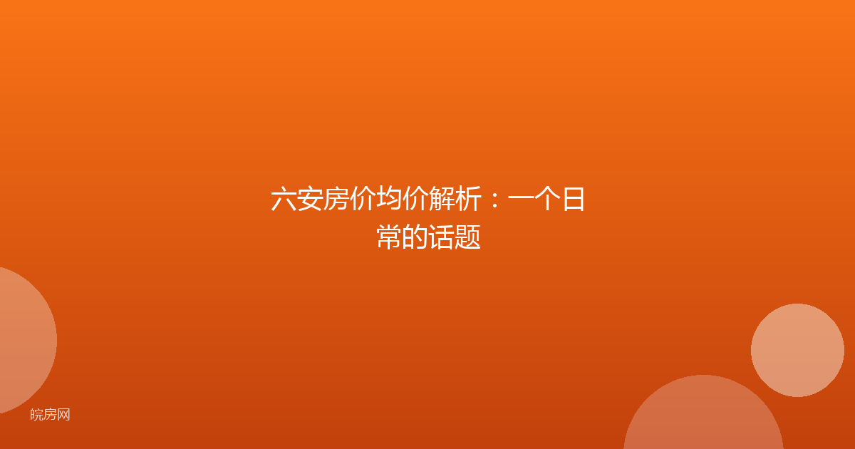 六安房价均价解析：一个日常的话题